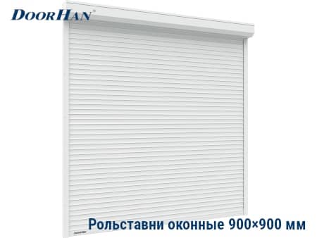 Купить роллеты ДорХан 900×900 мм в Кемеровской области от 21137 руб.